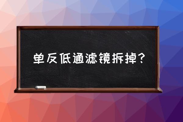 飞思数码相机低通镜片能去掉吗 单反低通滤镜拆掉？