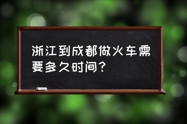 湖州到成都高铁怎么坐车要多久 浙江到成都做火车需要多久时间？