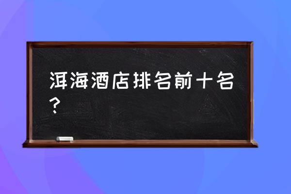 大理洱海帆船酒店是哪里 洱海酒店排名前十名？