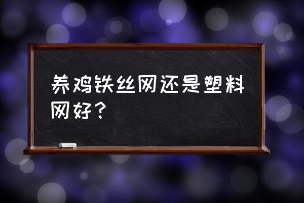 宣威塑料网什么地方卖 养鸡铁丝网还是塑料网好？