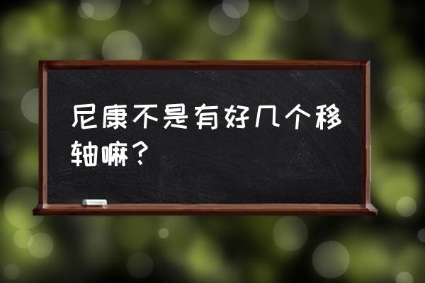 尼康移轴镜头多少钱 尼康不是有好几个移轴嘛？