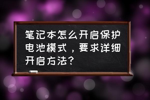 笔记本电源如何保护模式 笔记本怎么开启保护电池模式，要求详细开启方法？