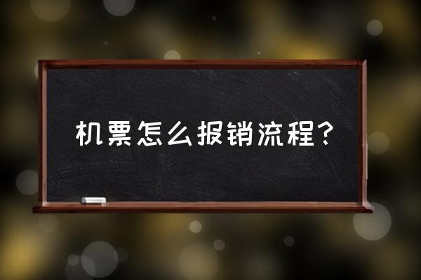 已买的机票在哪儿点报销 机票怎么报销流程？