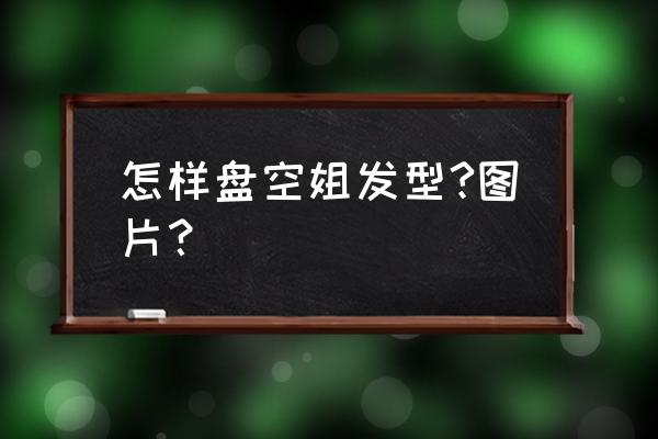 短发怎么盘空姐头 怎样盘空姐发型?图片？