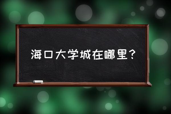 海口大学城快餐贵吗 海口大学城在哪里？