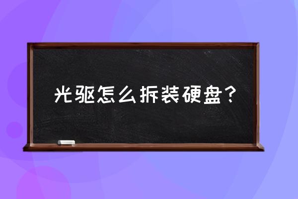 光驱硬盘托架怎么安装 光驱怎么拆装硬盘？