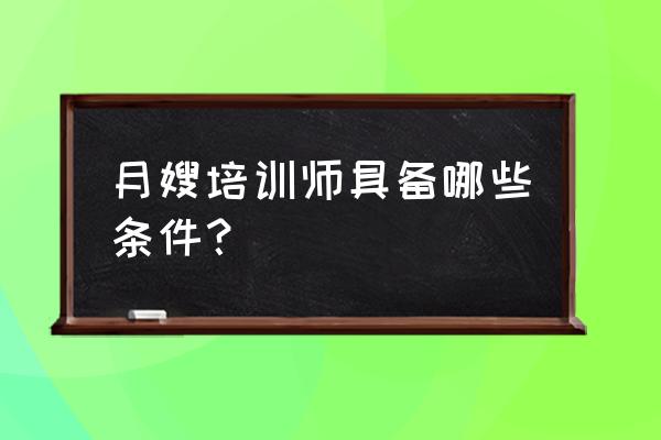 月嫂培训师应具备哪素质 月嫂培训师具备哪些条件？