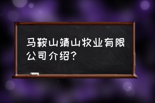 马鞍山市大型养殖场有几家 马鞍山靖山牧业有限公司介绍？