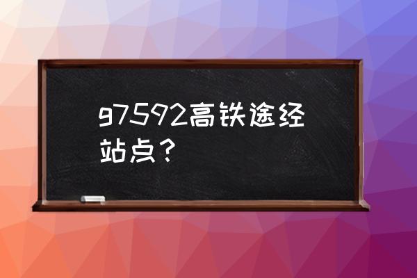 无锡到安庆高铁有票吗 g7592高铁途经站点？