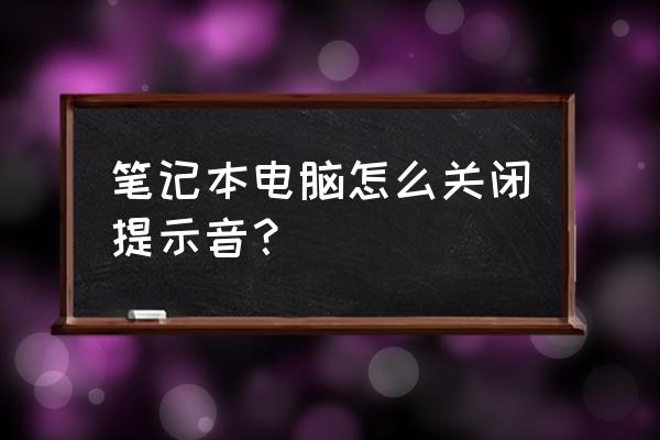 笔记本电脑如何静音 笔记本电脑怎么关闭提示音？