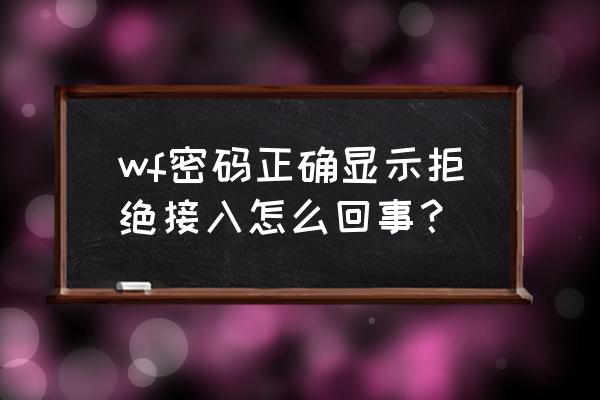 磊科路由器拒绝接入怎么办 wf密码正确显示拒绝接入怎么回事？