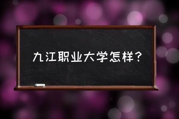 九江职业大学艺术学院怎么样 九江职业大学怎样？