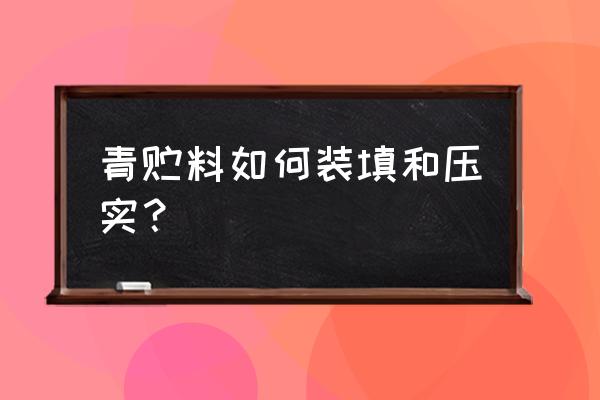 围挡仿真草皮怎么安装 青贮料如何装填和压实？