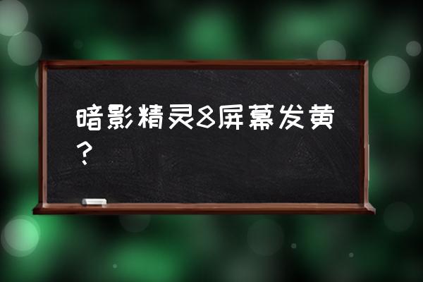 惠普电脑如何开启护眼锁屏模式 暗影精灵8屏幕发黄？