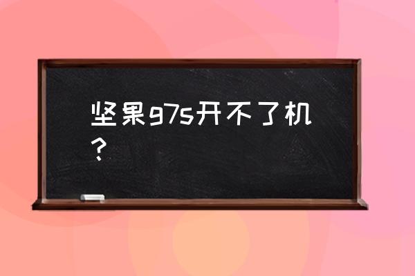 坚果投影仪g7s和p3对比哪个更好 坚果g7s开不了机？