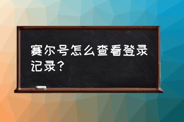 超能者联盟游戏密码在哪看 赛尔号怎么查看登录记录？