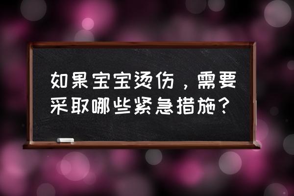 儿童皮肤烫伤怎么处理 如果宝宝烫伤，需要采取哪些紧急措施？