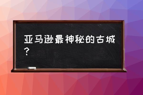 密室逃脱绝境系列7印加古城攻略13 亚马逊最神秘的古城？