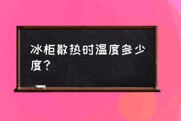 笔记本的最佳散热温度 冰柜散热时温度多少度？