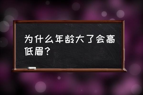 如何解决高低眉的问题 为什么年龄大了会高低眉？