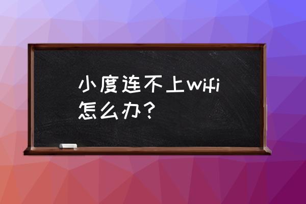 小度音箱恢复出厂设置 小度连不上wifi怎么办？