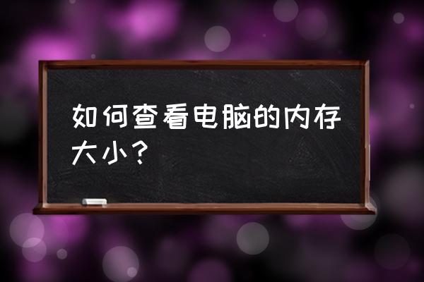 怎么看电脑系统内存大小 如何查看电脑的内存大小？