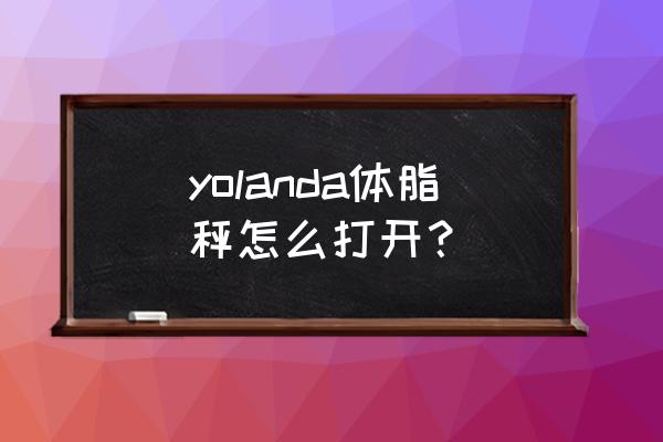 轻牛健康小程序 yolanda体脂秤怎么打开？