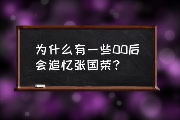 为什么都说张国荣长得好 为什么有一些00后会追忆张国荣？