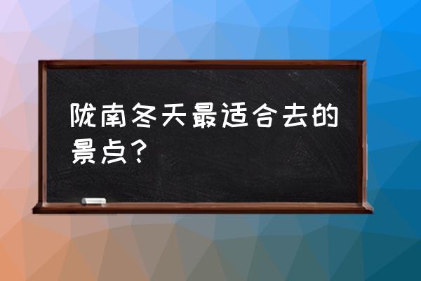 甘肃康县旅游攻略一日游 陇南冬天最适合去的景点？