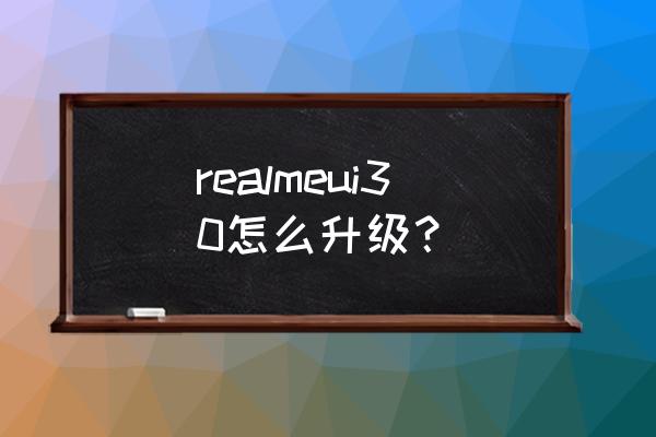 b站怎样升级最快 realmeui30怎么升级？