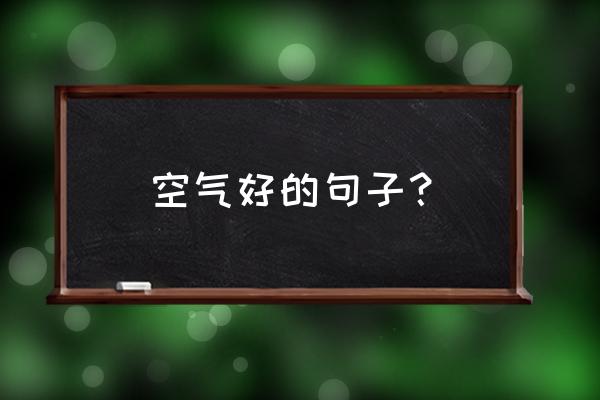 发现大自然的美的句子 空气好的句子？