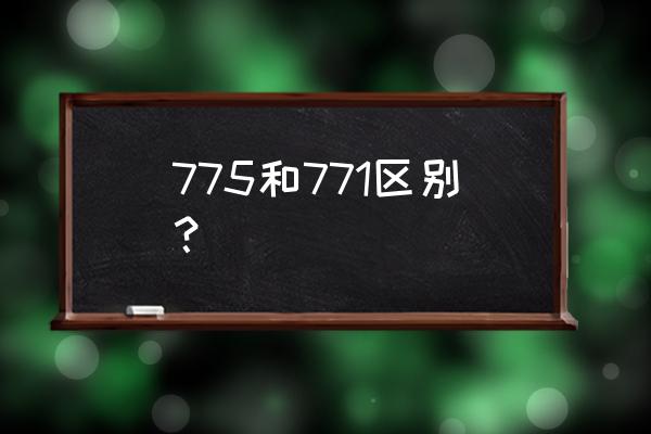 771改775最好的cpu 775和771区别？