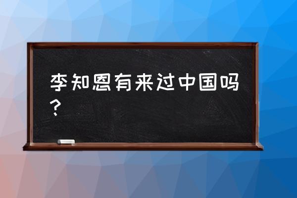 iu喜帖街现场版 李知恩有来过中国吗？