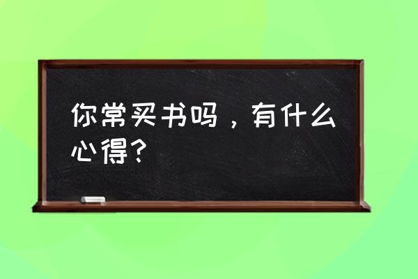 航海王热血航线怎么切换小风 你常买书吗，有什么心得？