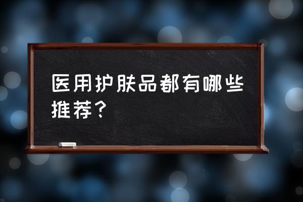 经期怎么护肤最有效 医用护肤品都有哪些推荐？