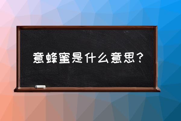 意蜂蜂蜜收购多少钱一斤 意蜂蜜是什么意思？