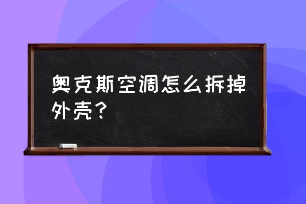 奥克斯与格力空调拆解 奥克斯空调怎么拆掉外壳？