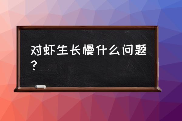 虾苗快速长大的方法 对虾生长慢什么问题？