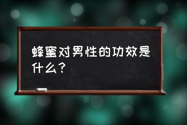 便利蜂小程序如何解绑手机号 蜂蜜对男性的功效是什么？