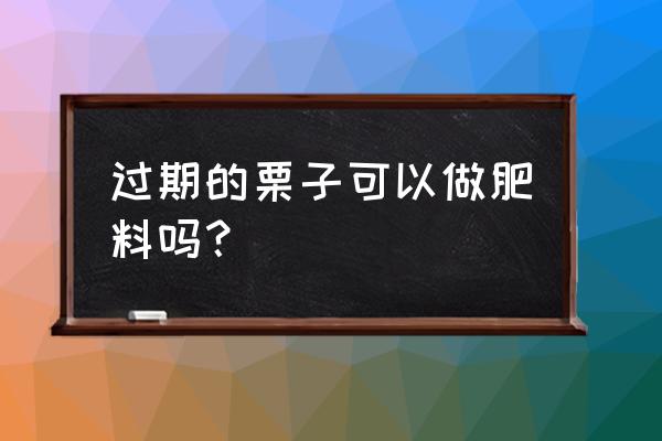 栗子皮发酵花肥步骤 过期的栗子可以做肥料吗？