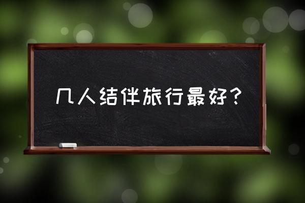 美国旅游攻略最佳时间表 几人结伴旅行最好？