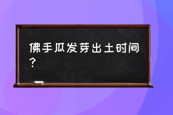 佛手瓜种子怎么催芽 佛手瓜发芽出土时间？