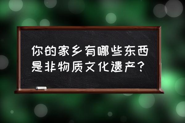 手工草裙服装 你的家乡有哪些东西是非物质文化遗产？