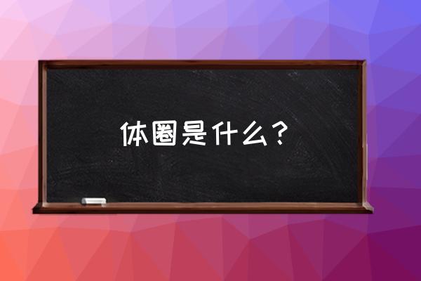 张扬个性训练方法 体圈是什么？