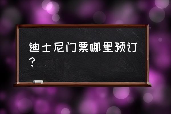 上海迪士尼乐园在哪买票划算 迪士尼门票哪里预订？