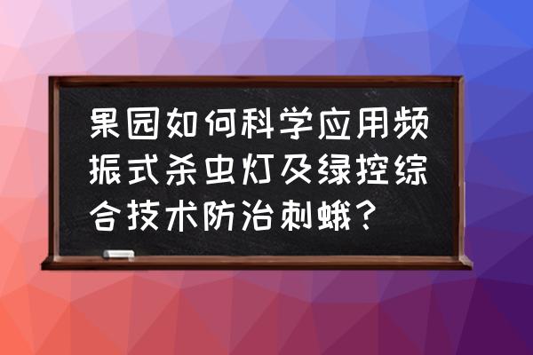 风吸式太阳能杀虫灯安装图 果园如何科学应用频振式杀虫灯及绿控综合技术防治刺蛾？