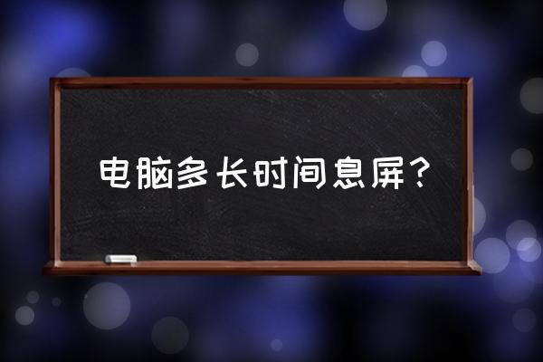 电脑自动息屏在哪里设置 电脑多长时间息屏？