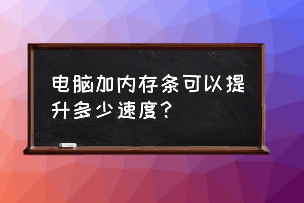 电脑加装内存条可以变流畅吗 电脑加内存条可以提升多少速度？