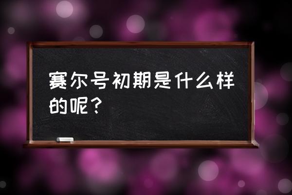 无尽争霸托尔怎么样 赛尔号初期是什么样的呢？