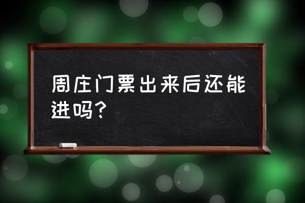 周庄如何免费进入 周庄门票出来后还能进吗？